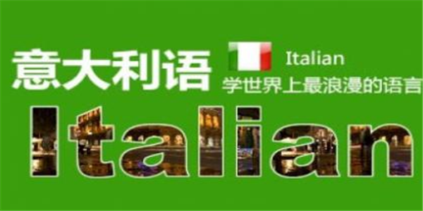上海意大利語C1-C2學費多少錢？