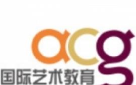 杭州ACG艺术留学教育