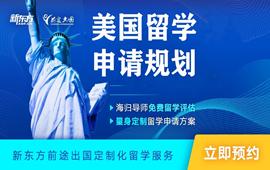 南京美国留学申请规划